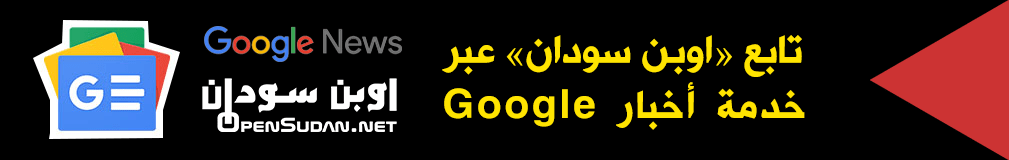 a googlenews - موقع اوبن سودان