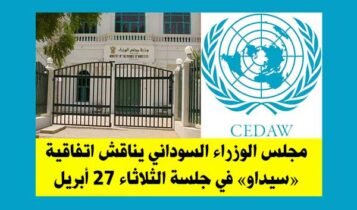 انضمام السودان لاتفاقية سيداو