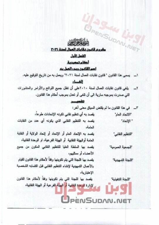 قانون نقابات العمال 2021 السودان