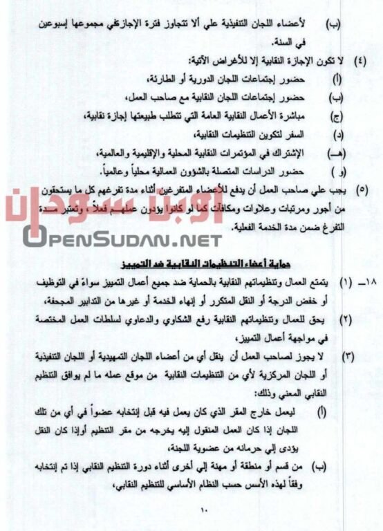 قانون نقابات العمال 2021 السودان 