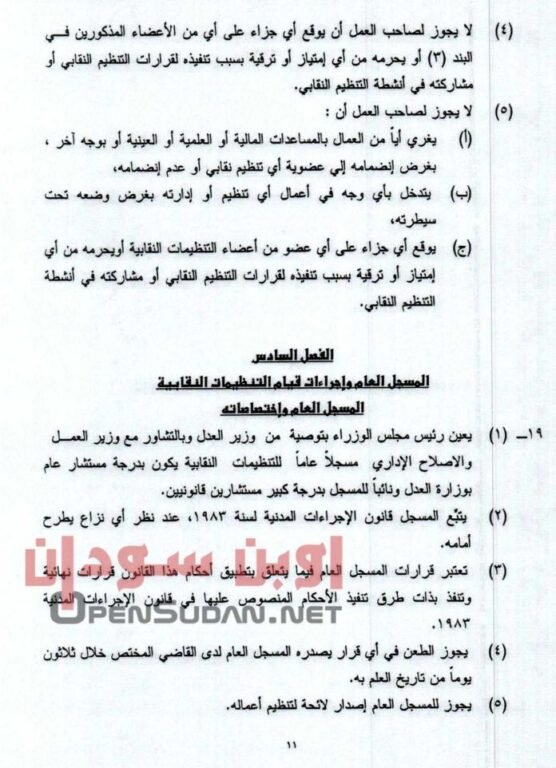 قانون نقابات العمال 2021 السودان 