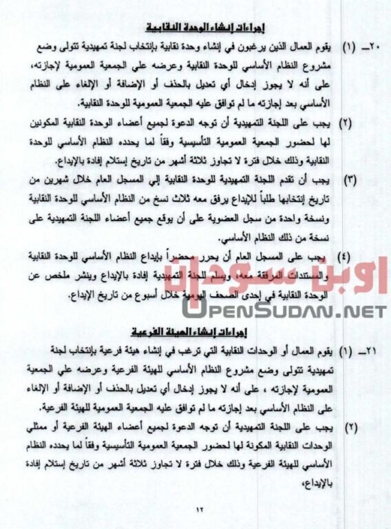 قانون نقابات العمال 2021 السودان 