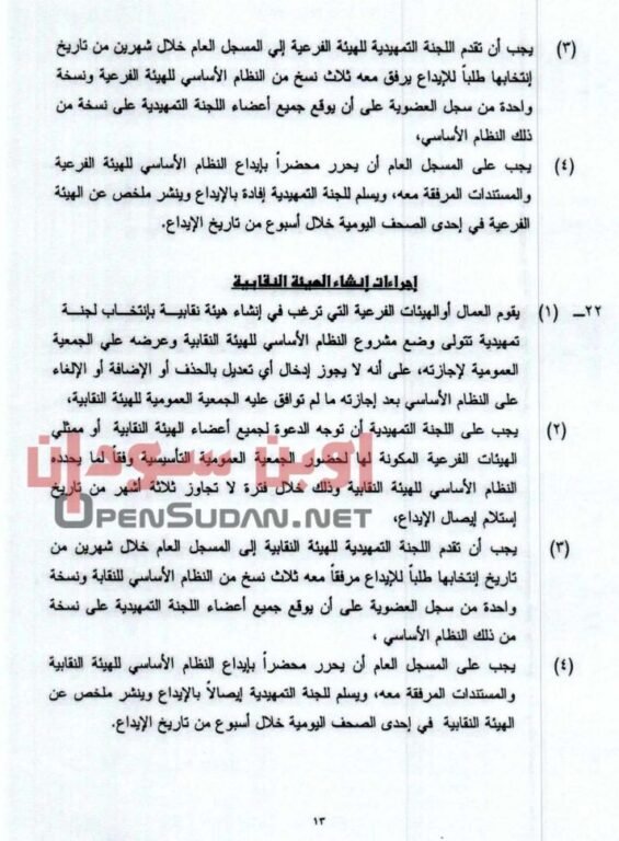 قانون نقابات العمال 2021 السودان 