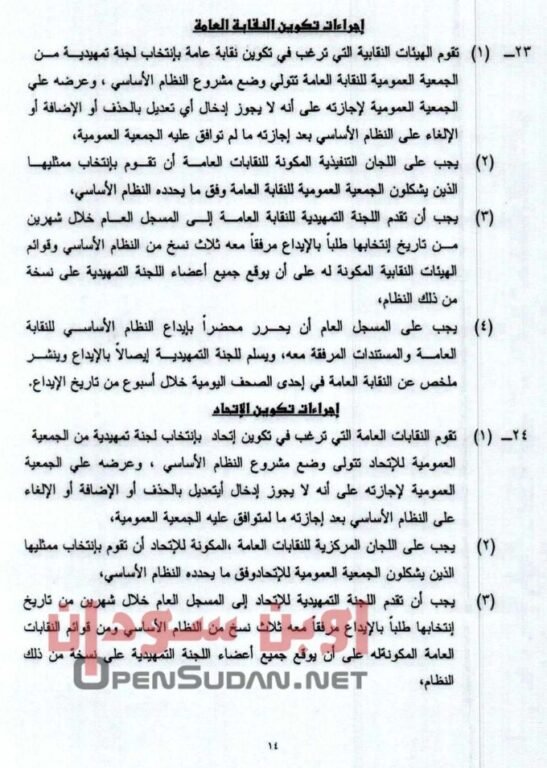 قانون نقابات العمال 2021 السودان 