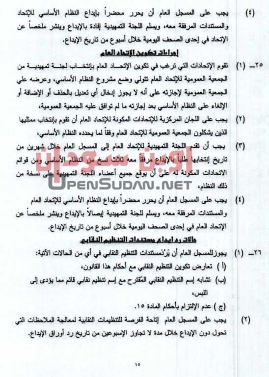 قانون نقابات العمال 2021 السودان 