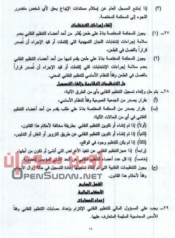 قانون نقابات العمال 2021 السودان 