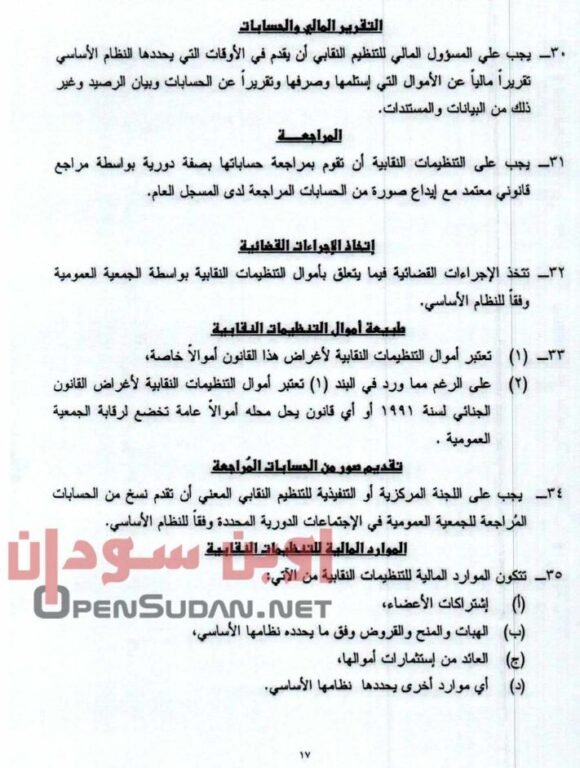 قانون نقابات العمال 2021 السودان 