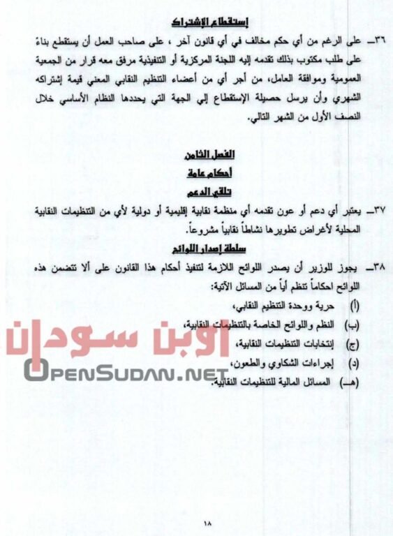 قانون نقابات العمال 2021 السودان 