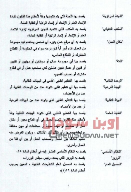 قانون نقابات العمال 2021 السودان 