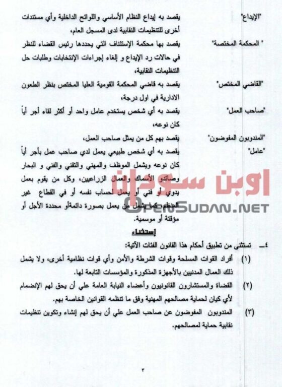 قانون نقابات العمال 2021 السودان
