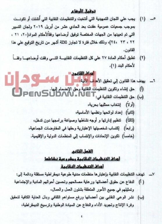 قانون نقابات العمال 2021 السودان 