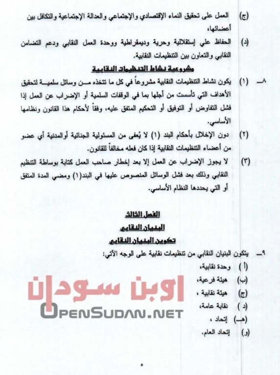 قانون نقابات العمال 2021 السودان 