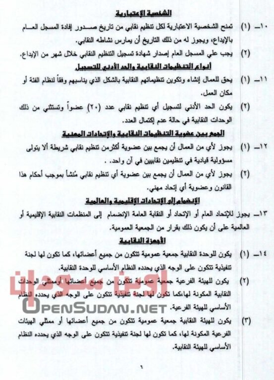 قانون نقابات العمال 2021 السودان