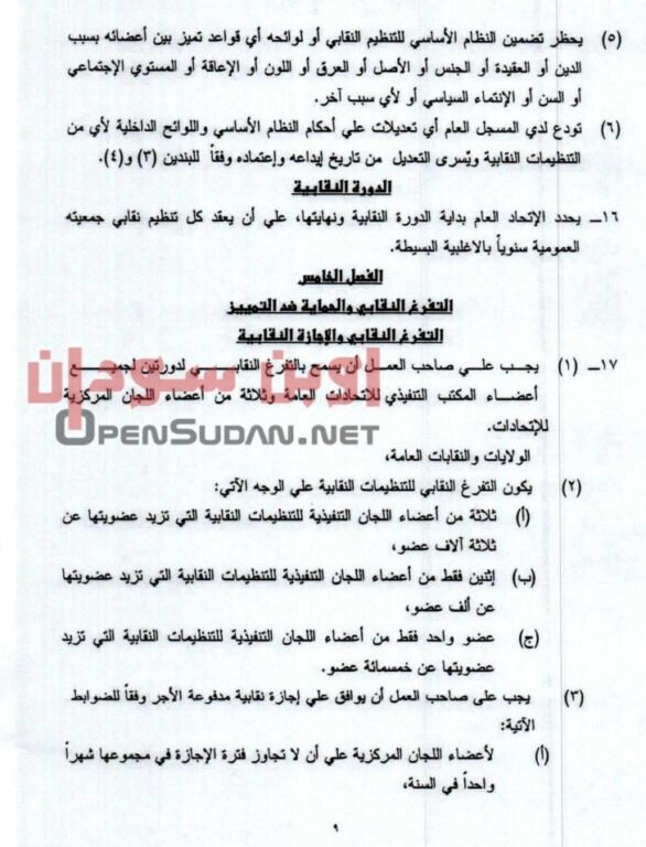 قانون نقابات العمال 2021 السودان