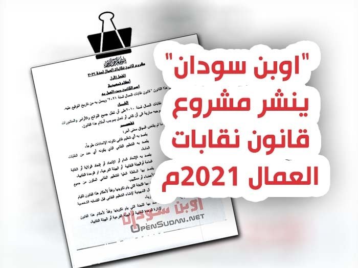 السودان مشروع قانون نقابات العمال 2021