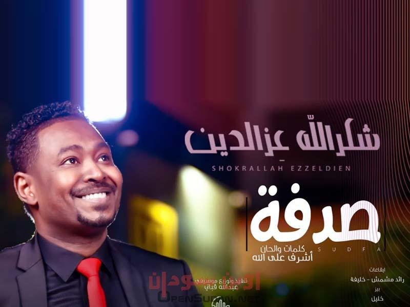 شكر الله عز الدين صدفة
