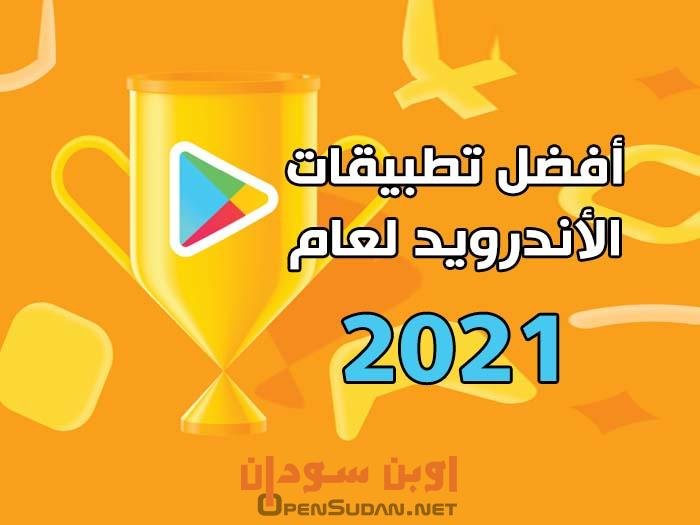 أفضل تطبيقات أندرويد 2021