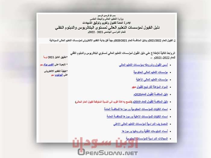 دليل القبول في السودان 2021