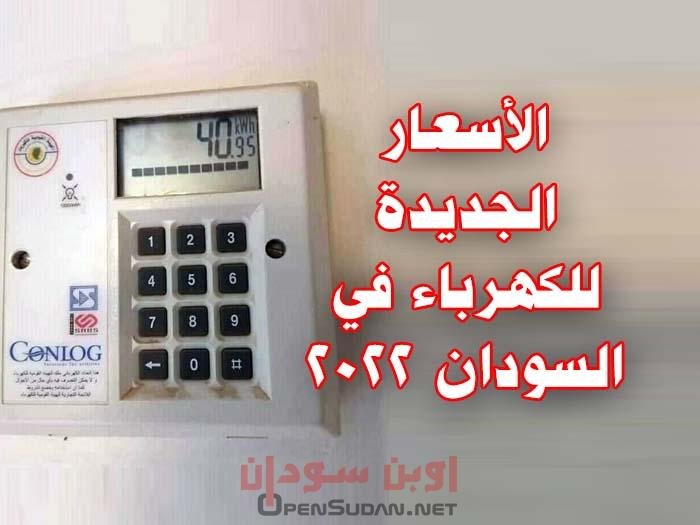 كهرباء السودان