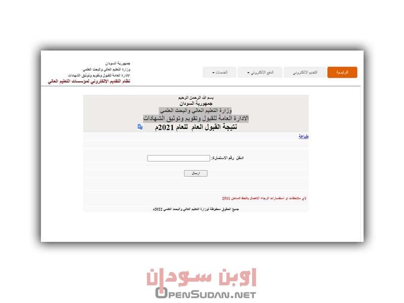 نتيجة القبول السودان