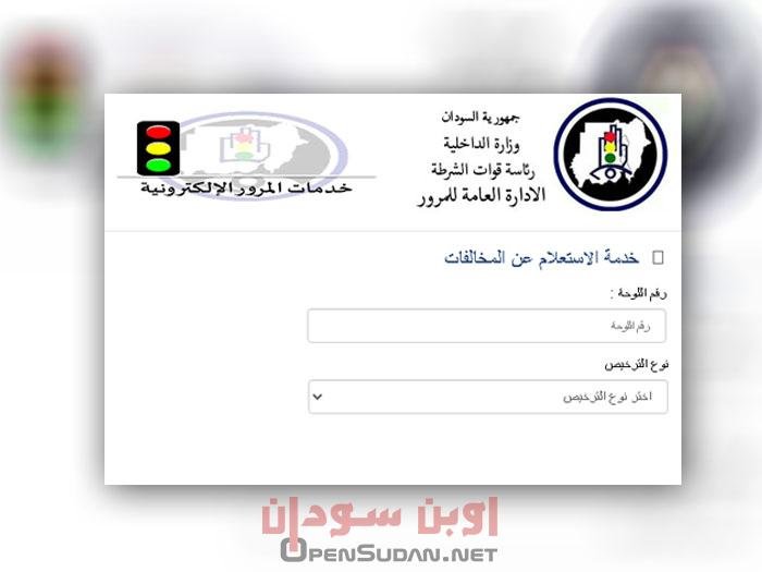استعلام المرور السودان