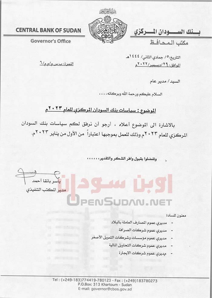 سياسات بنك السودان المركزي للعام 2023م