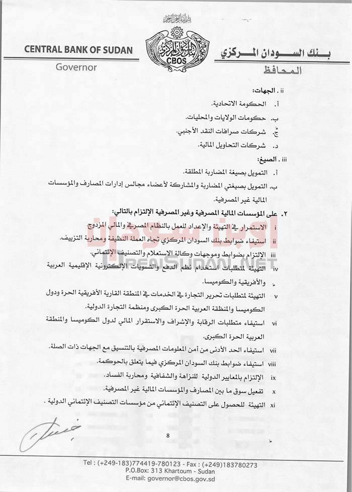 سياسات بنك السودان المركزي للعام 2023م