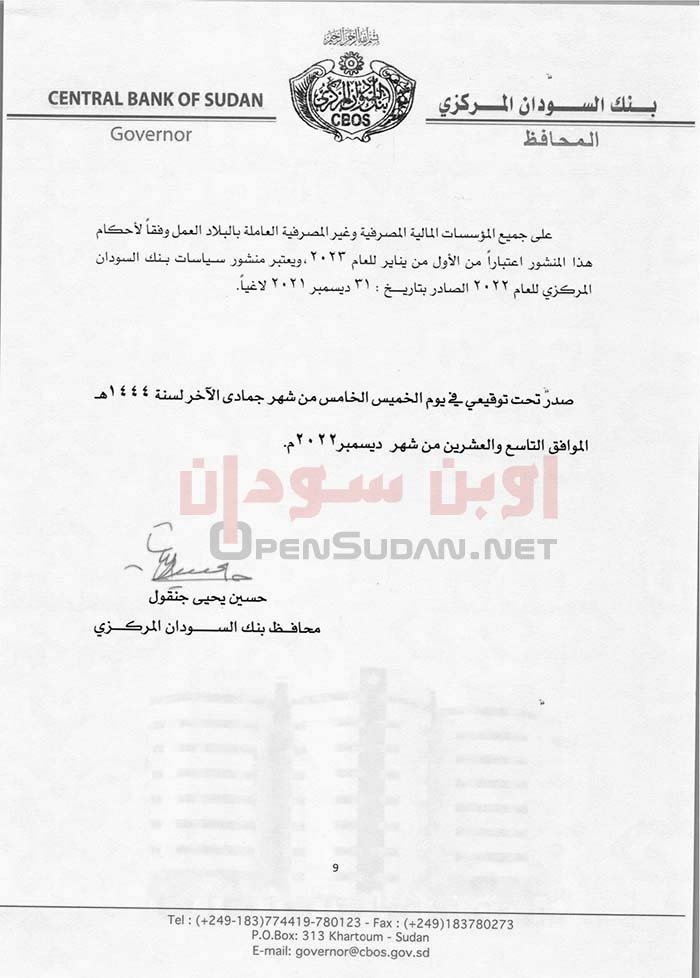 سياسات بنك السودان المركزي للعام 2023م
