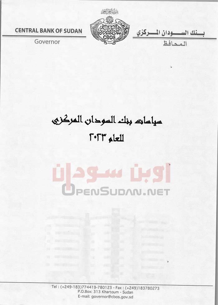 سياسات بنك السودان المركزي للعام 2023م