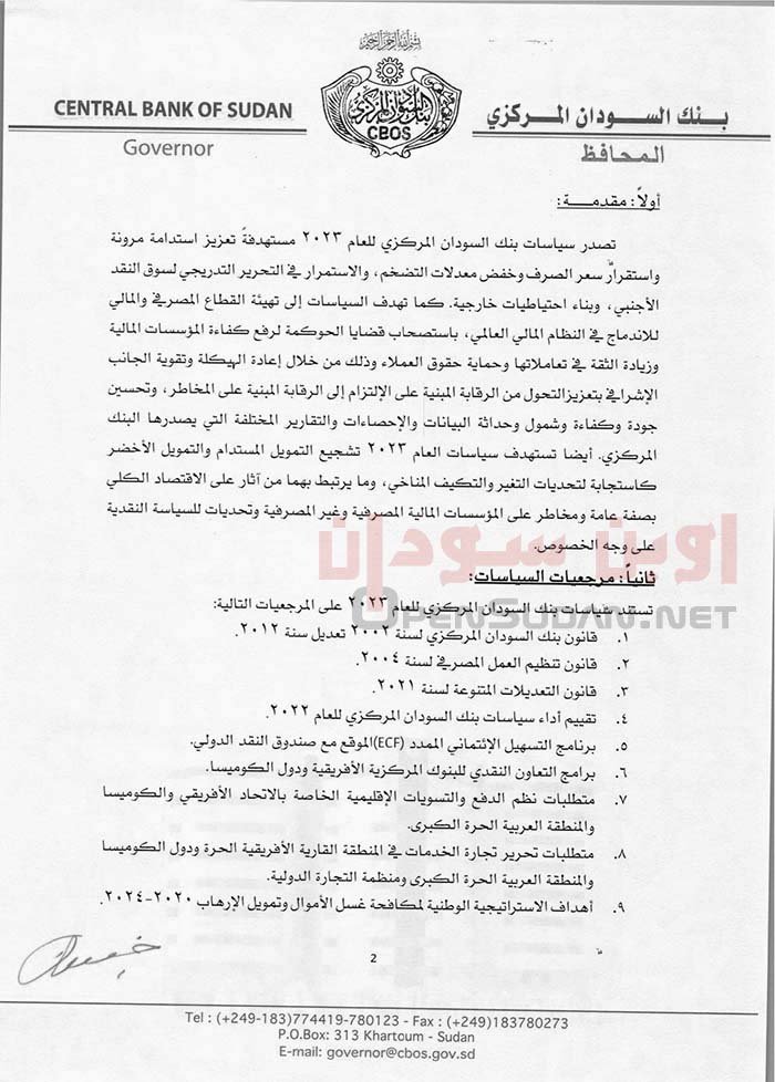 سياسات بنك السودان المركزي للعام 2023م