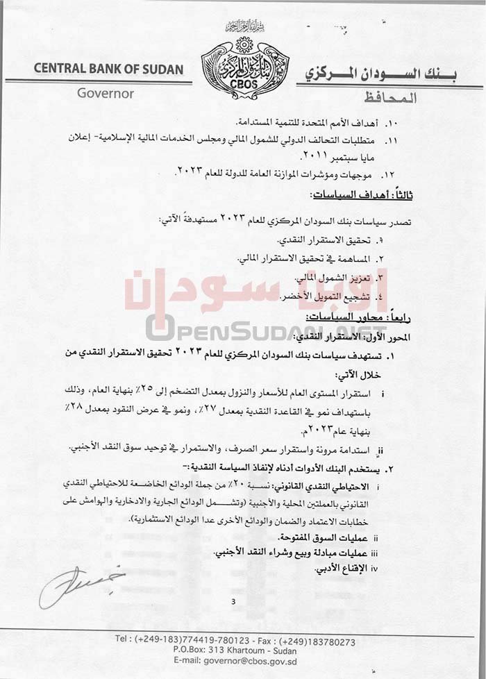 سياسات بنك السودان المركزي للعام 2023م