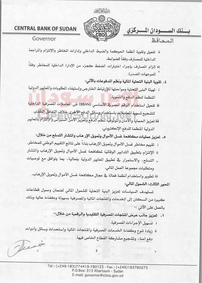 سياسات بنك السودان المركزي للعام 2023م