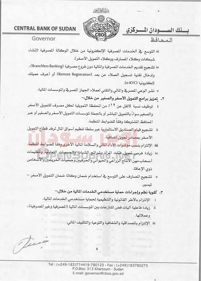 سياسات بنك السودان المركزي للعام 2023م