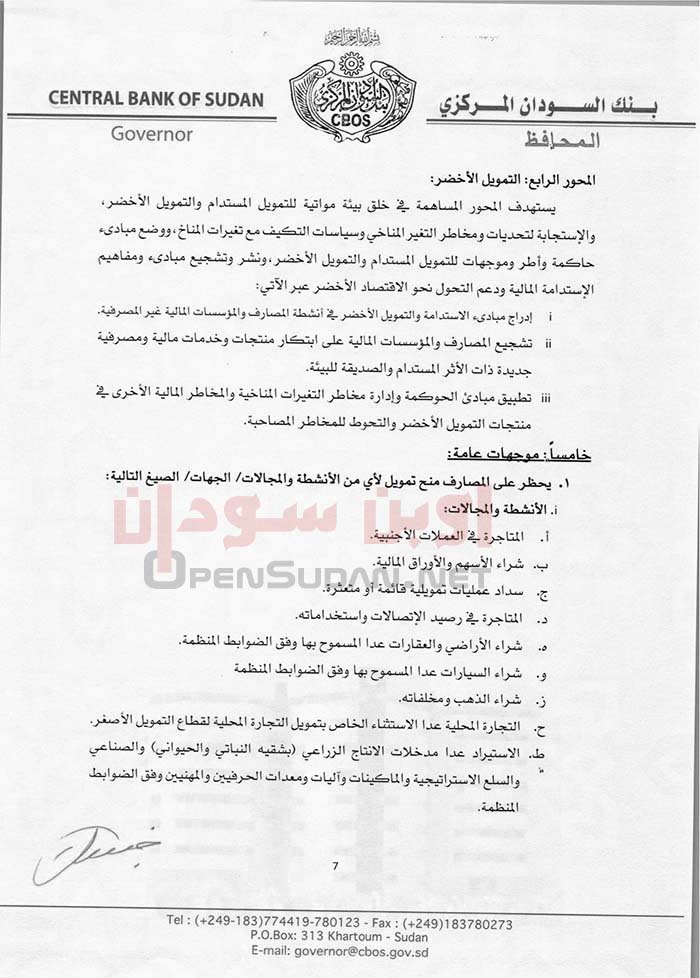 سياسات بنك السودان المركزي للعام 2023م