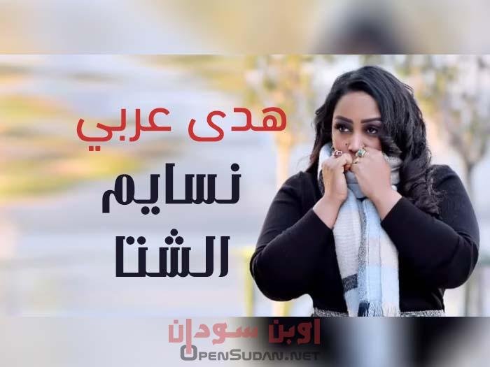 هدى عربي نسايم الشتا