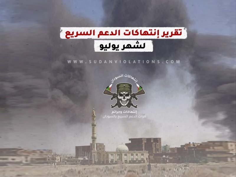 انتهاكات الدعم السريع