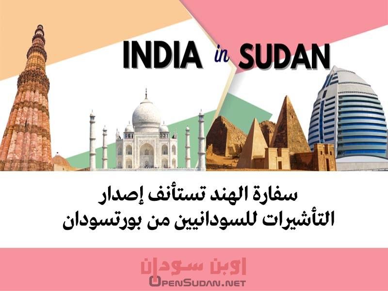 سفارة الهند تستأنف إصدار التأشيرات للسودانيين من بورتسودان