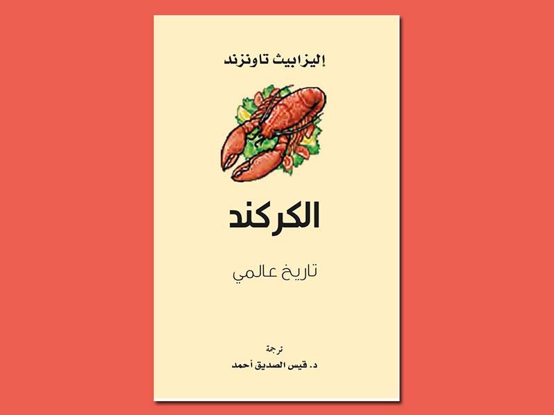الكركند تاريخ عالمي قيس الصديق