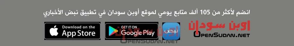 موقع أوبن سودان تطبيق نبض